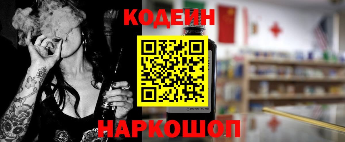 что такое наркотик  Кодеин напиток Lean (лин)  Вход с VPN  Назарово 